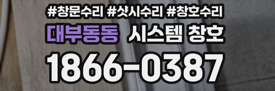 대부동동 시스템 창호