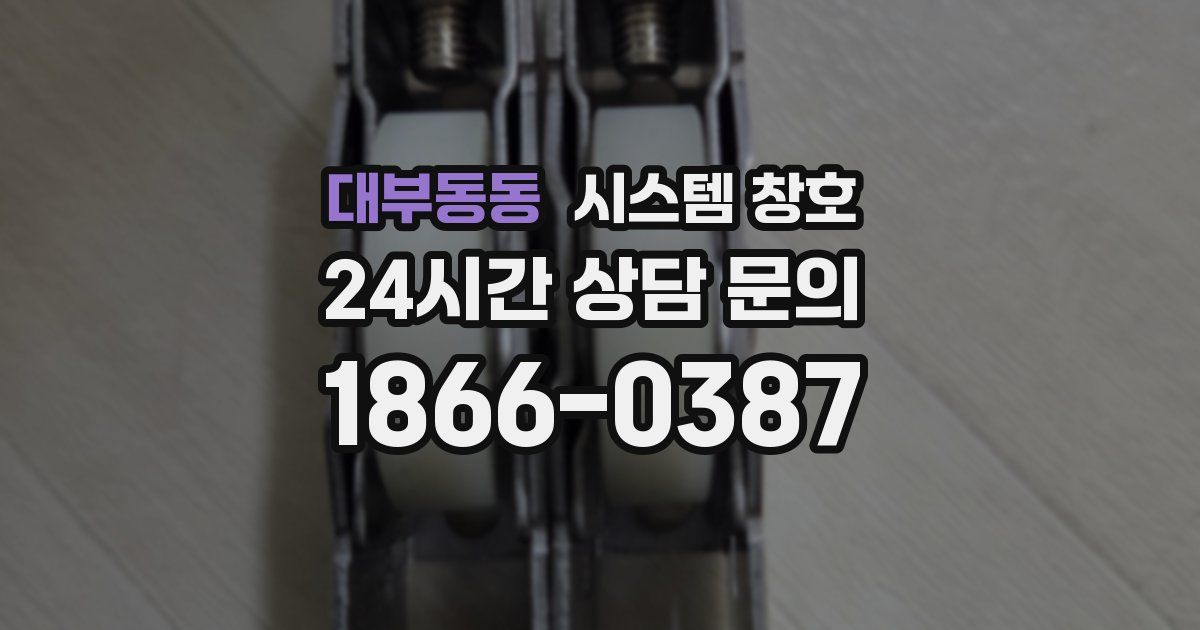 대부동동 시스템 창호