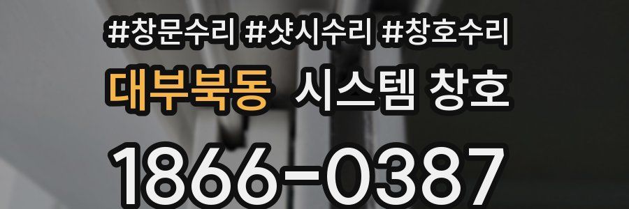 대부북동 시스템 창호
