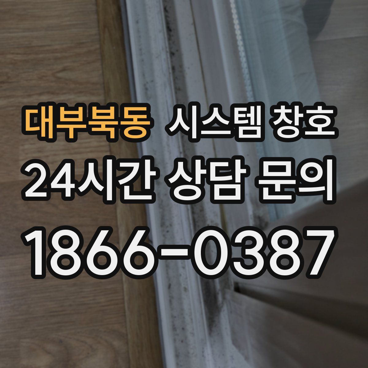대부북동 시스템 창호