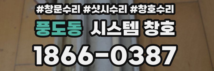 풍도동 시스템 창호
