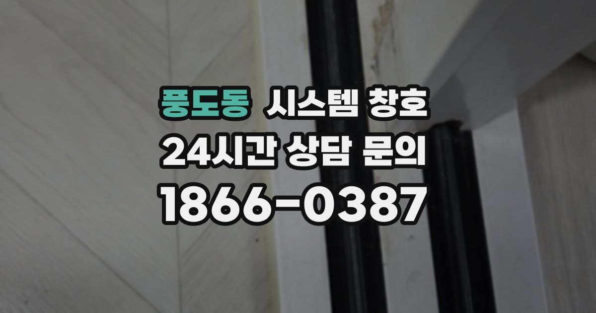 풍도동 시스템 창호
