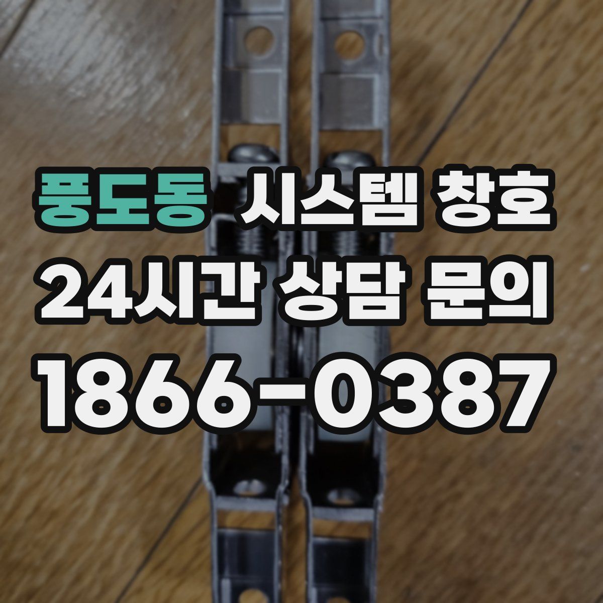 풍도동 시스템 창호