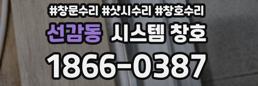 선감동 시스템 창호