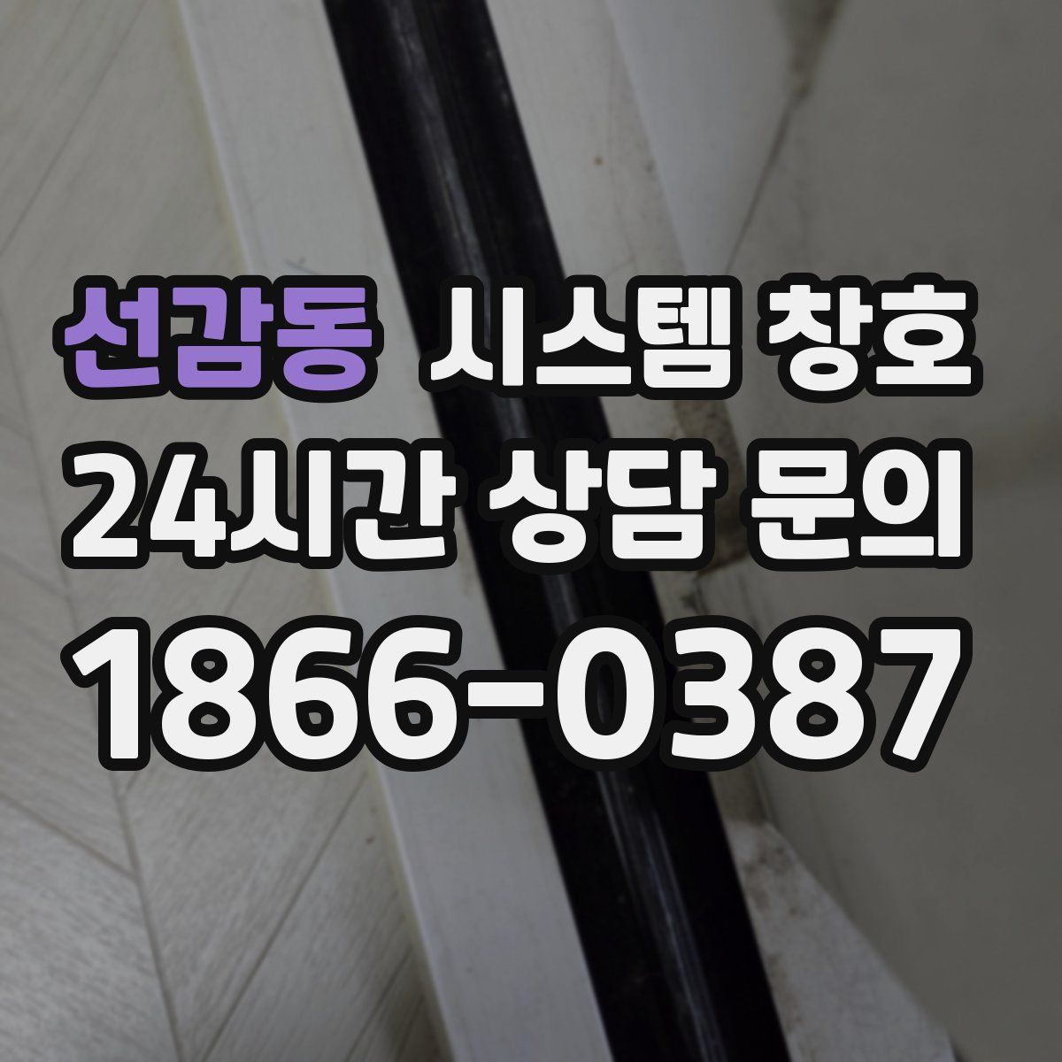 선감동 시스템 창호