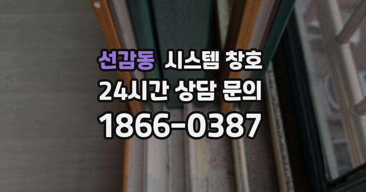 선감동 시스템 창호