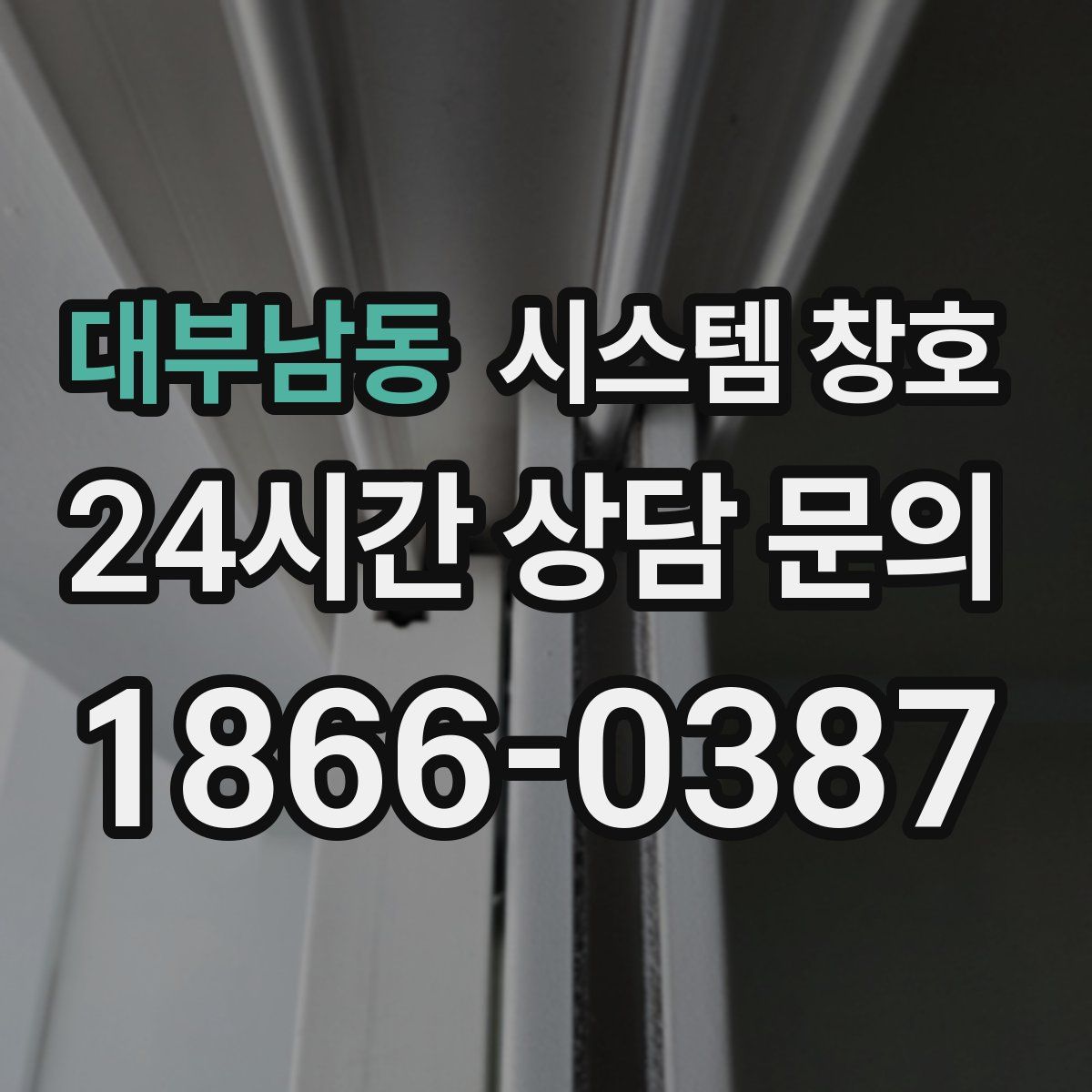 대부남동 시스템 창호