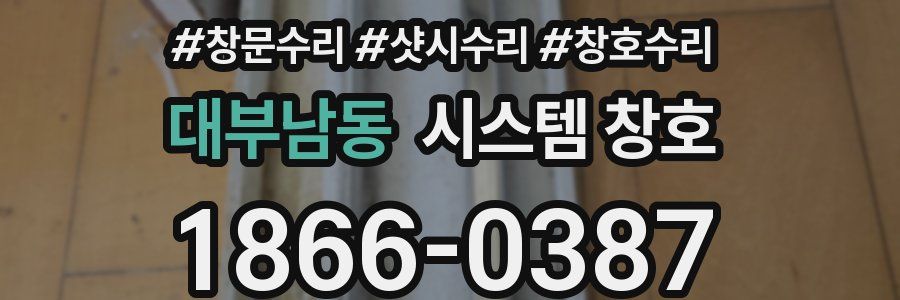 대부남동 시스템 창호