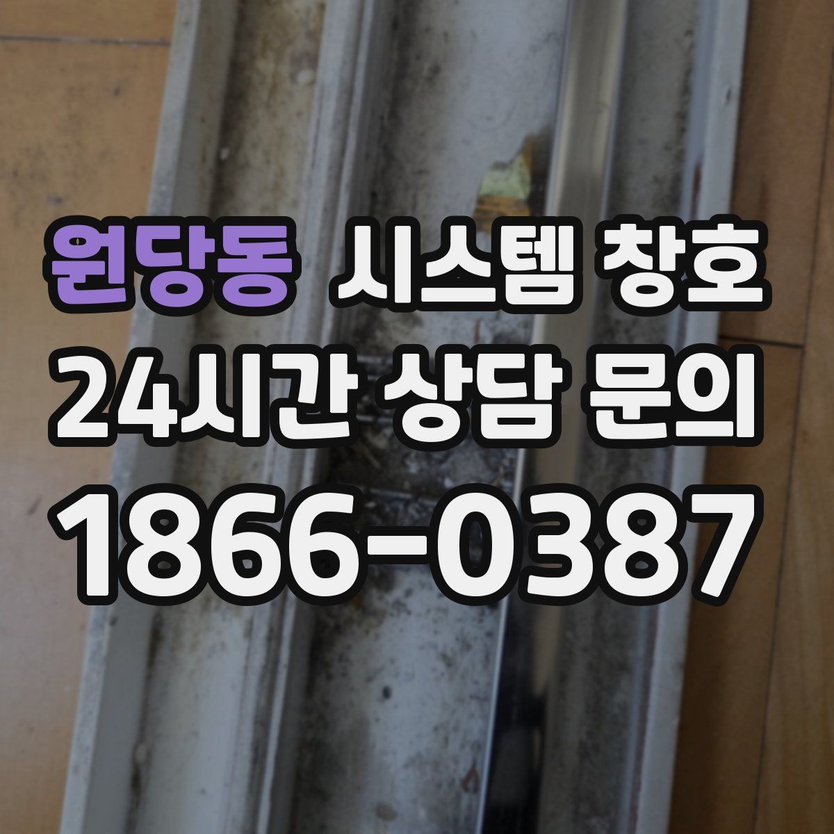 원당동 시스템 창호