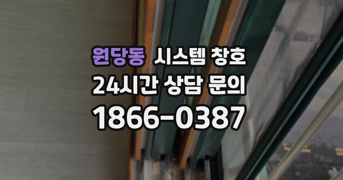 원당동 시스템 창호