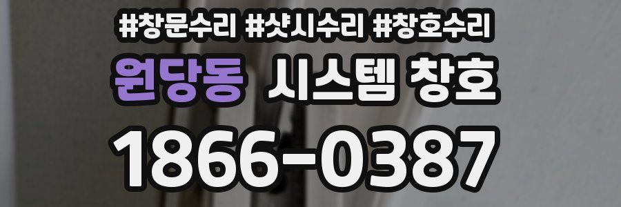 원당동 시스템 창호
