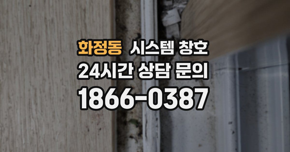 화정동 시스템 창호