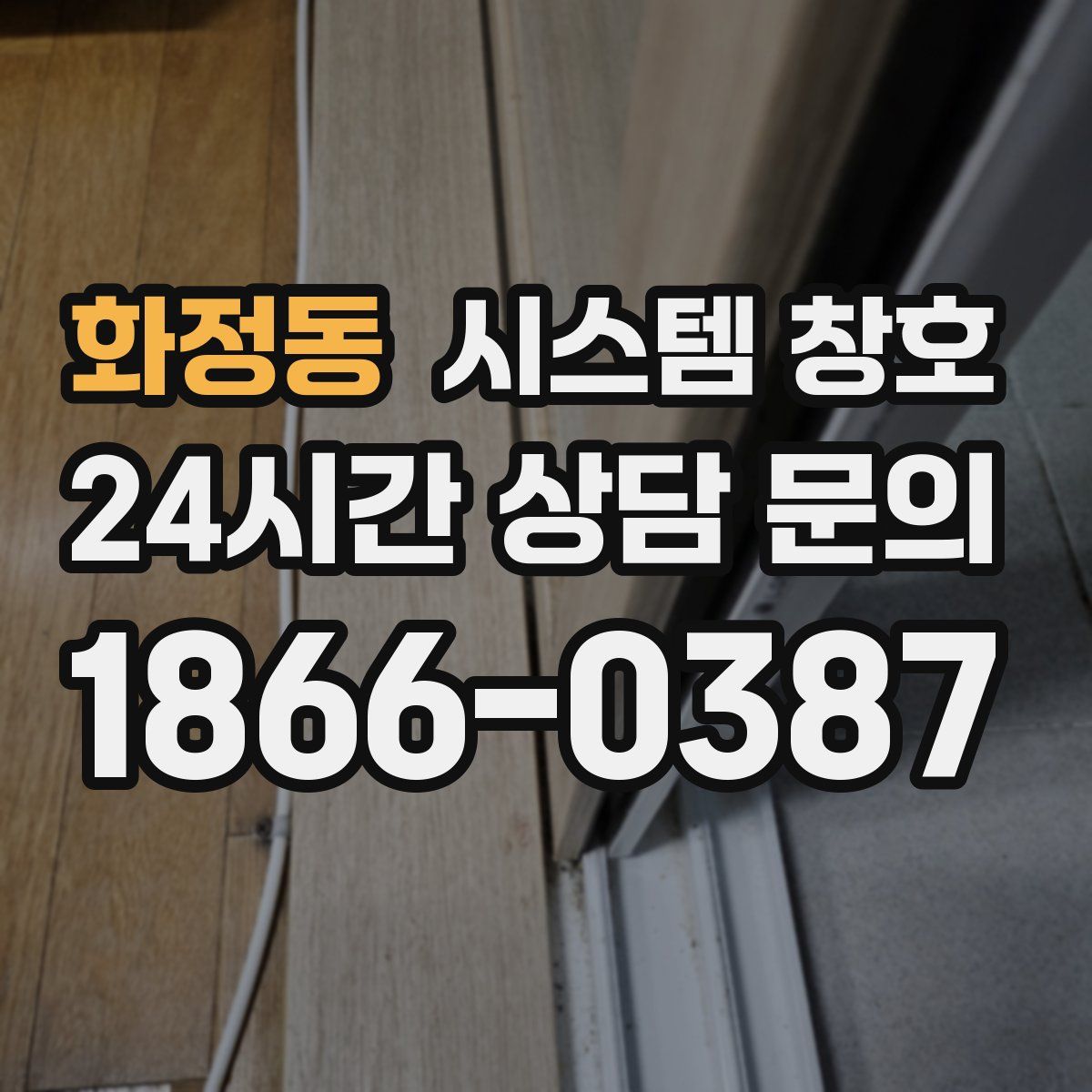 화정동 시스템 창호