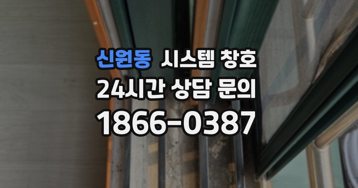 신원동 시스템 창호