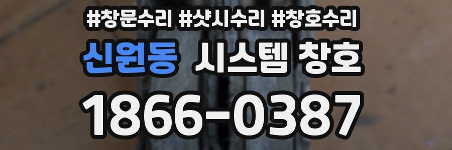신원동 시스템 창호