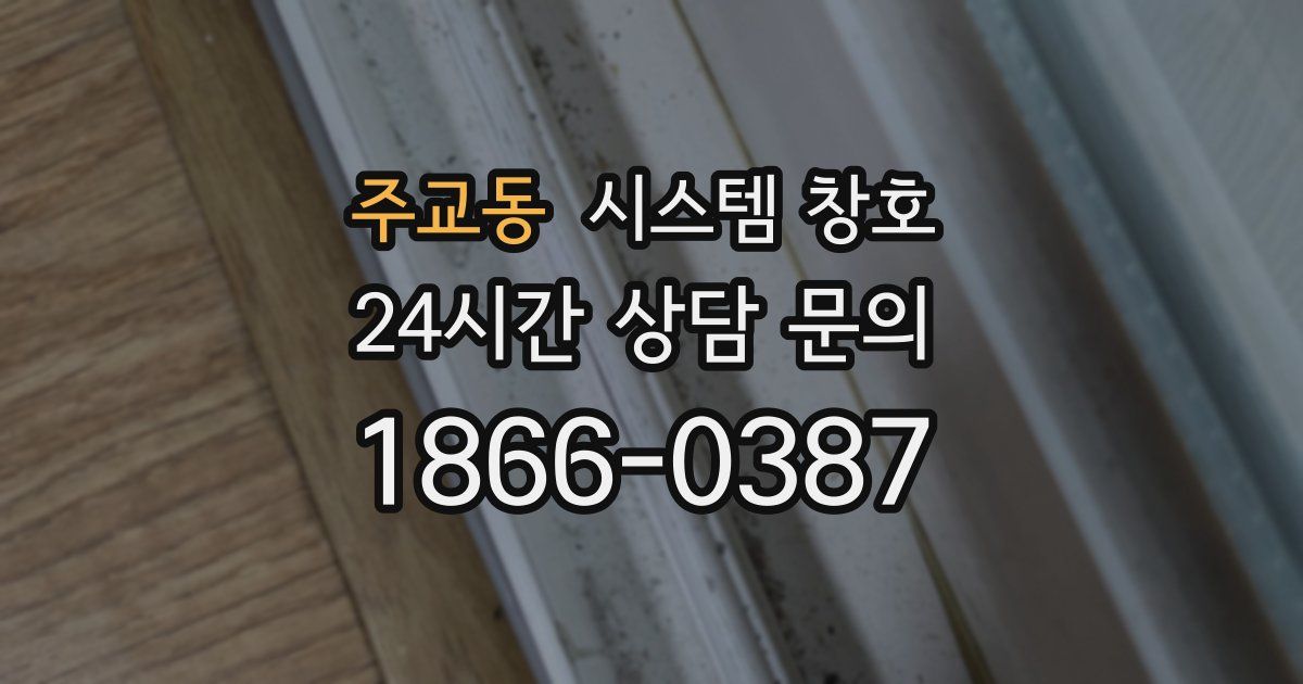 주교동 시스템 창호