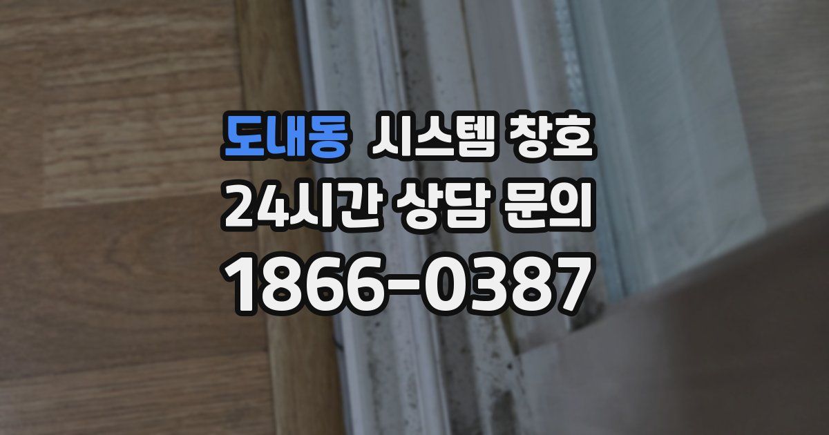 도내동 시스템 창호