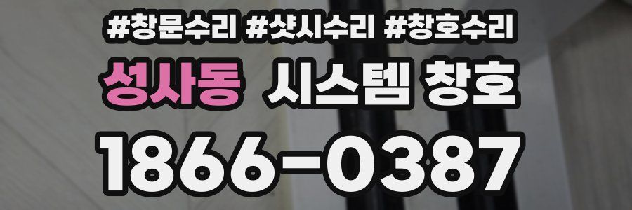 성사동 시스템 창호