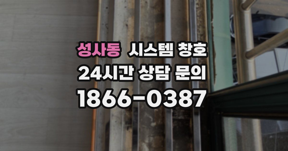 성사동 시스템 창호