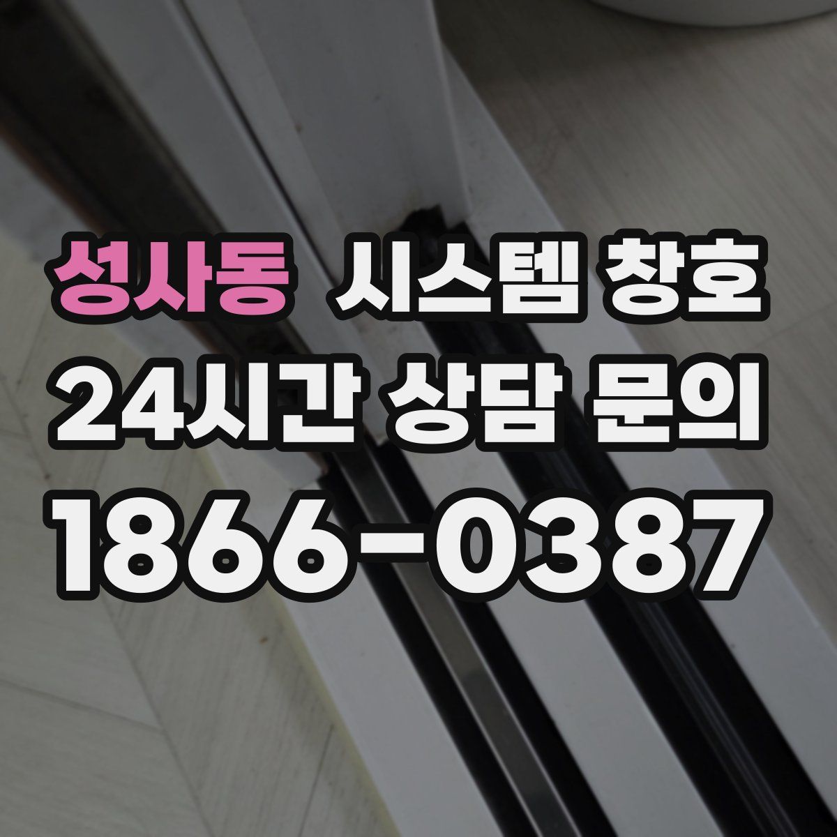 성사동 시스템 창호