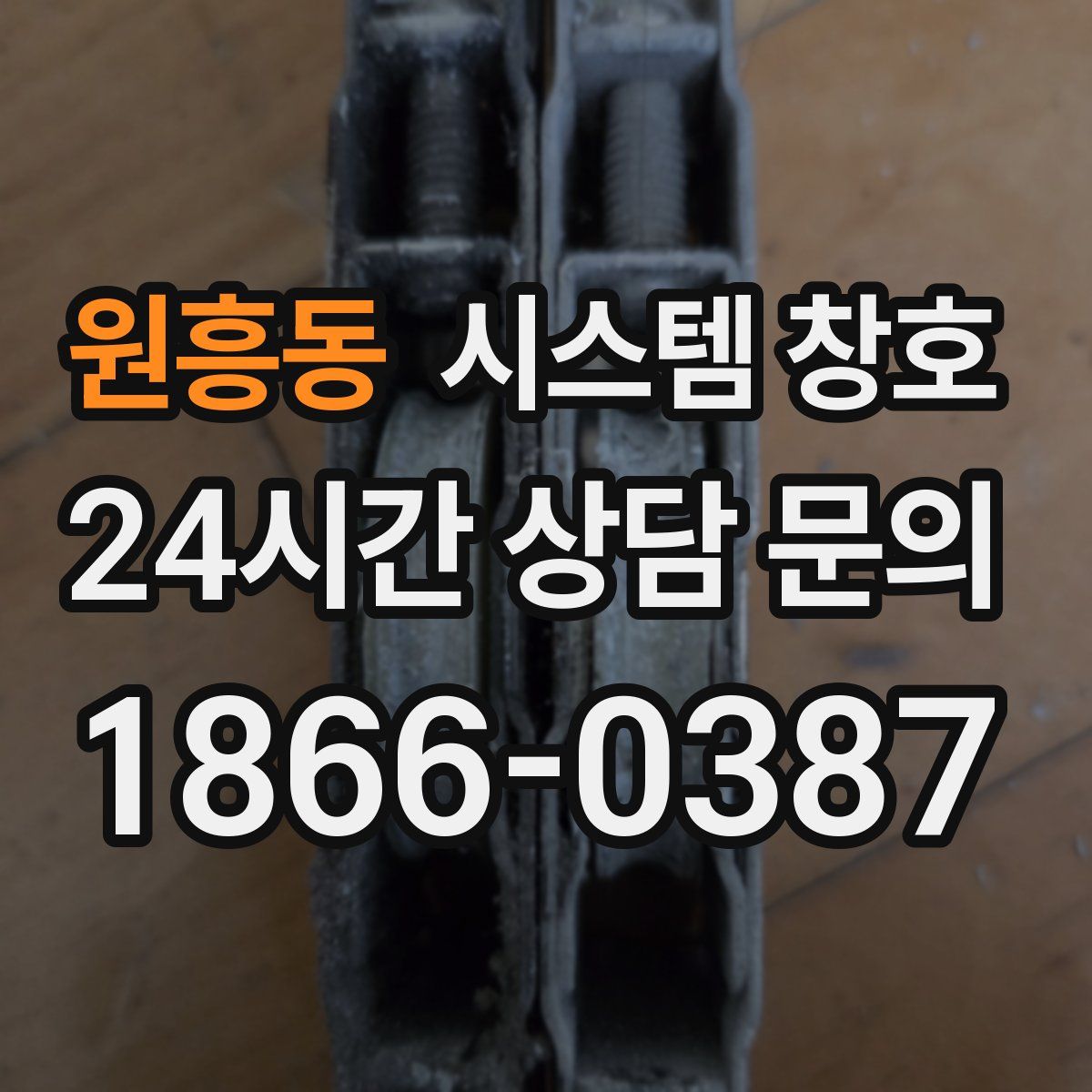 원흥동 시스템 창호
