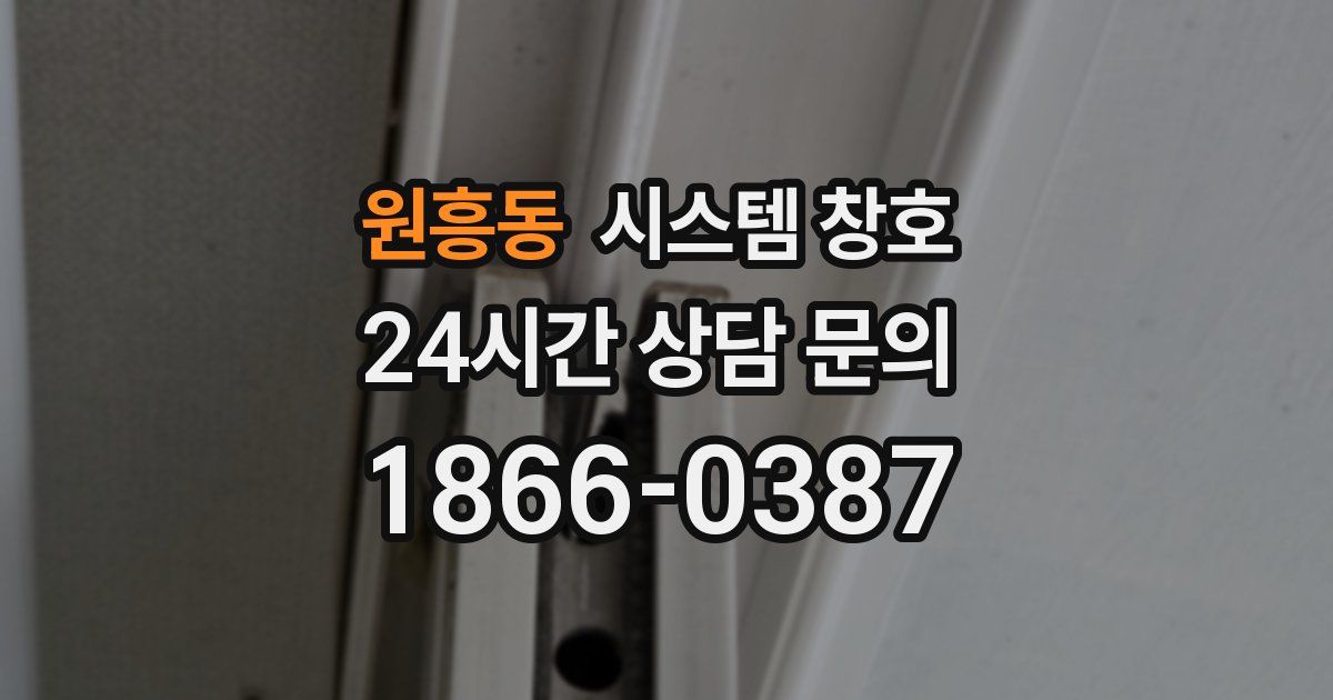 원흥동 시스템 창호