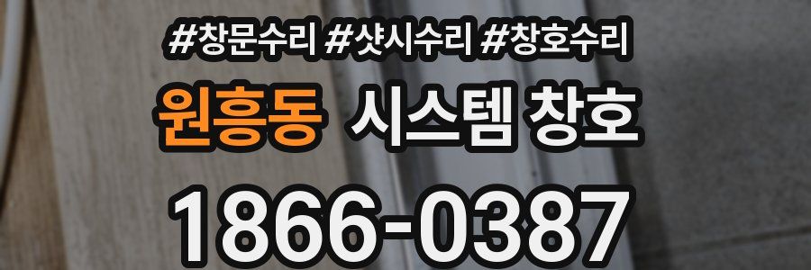 원흥동 시스템 창호