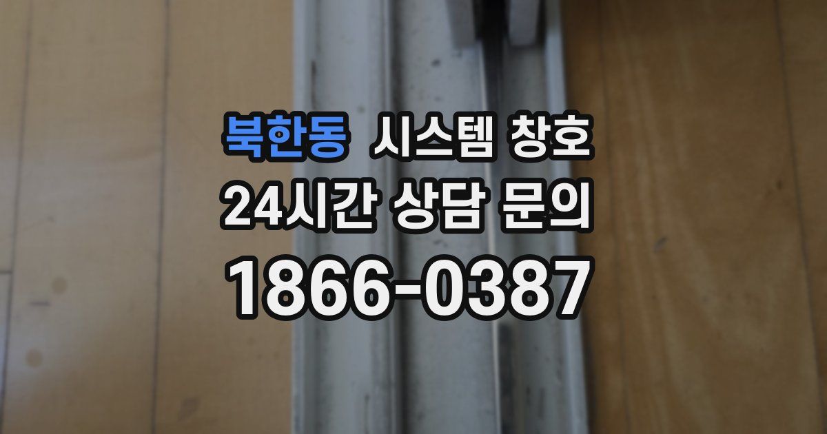 북한동 시스템 창호