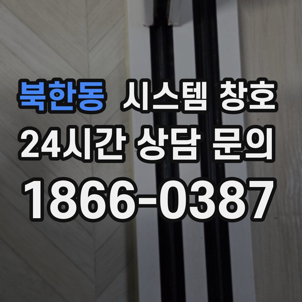 북한동 시스템 창호