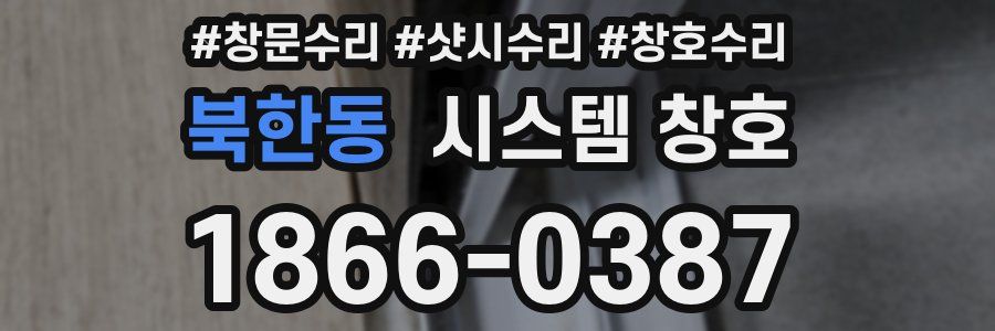 북한동 시스템 창호