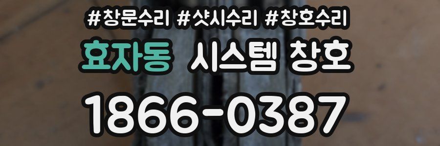 효자동 시스템 창호