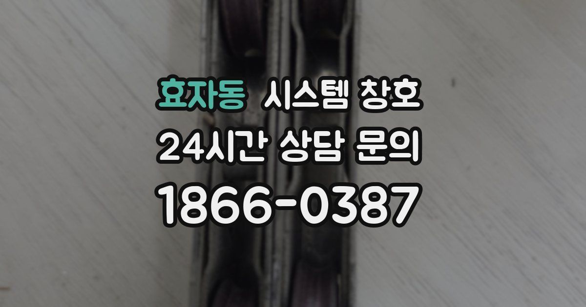 효자동 시스템 창호