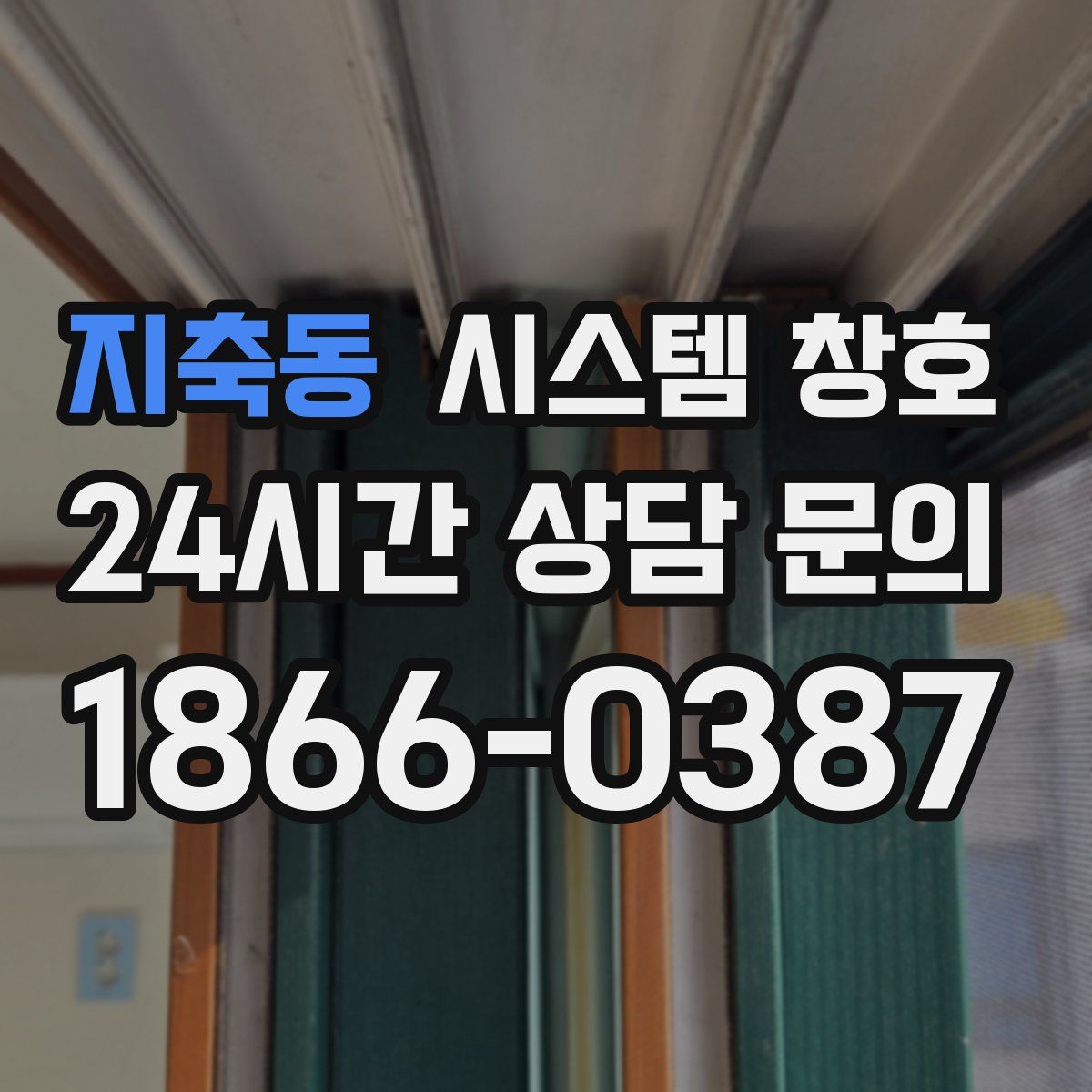 지축동 시스템 창호