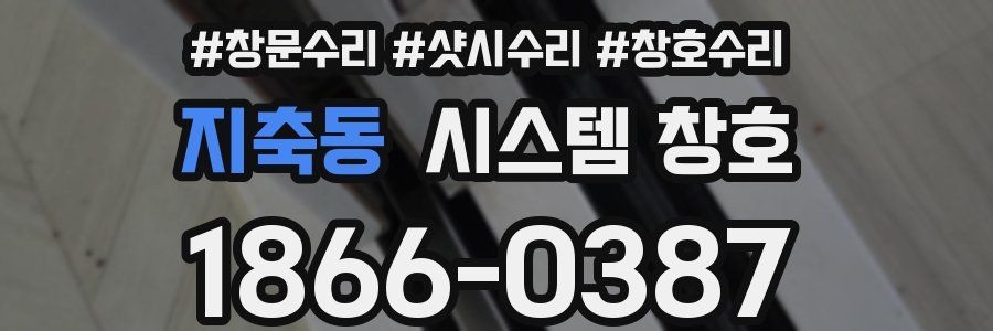 지축동 시스템 창호