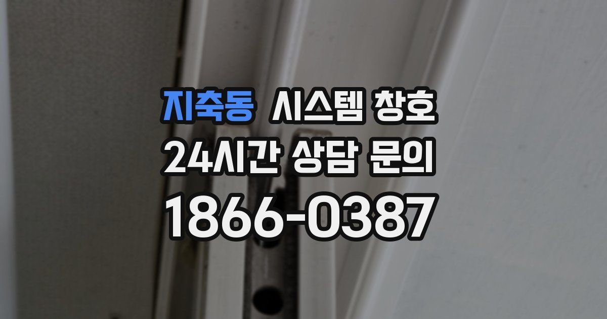 지축동 시스템 창호