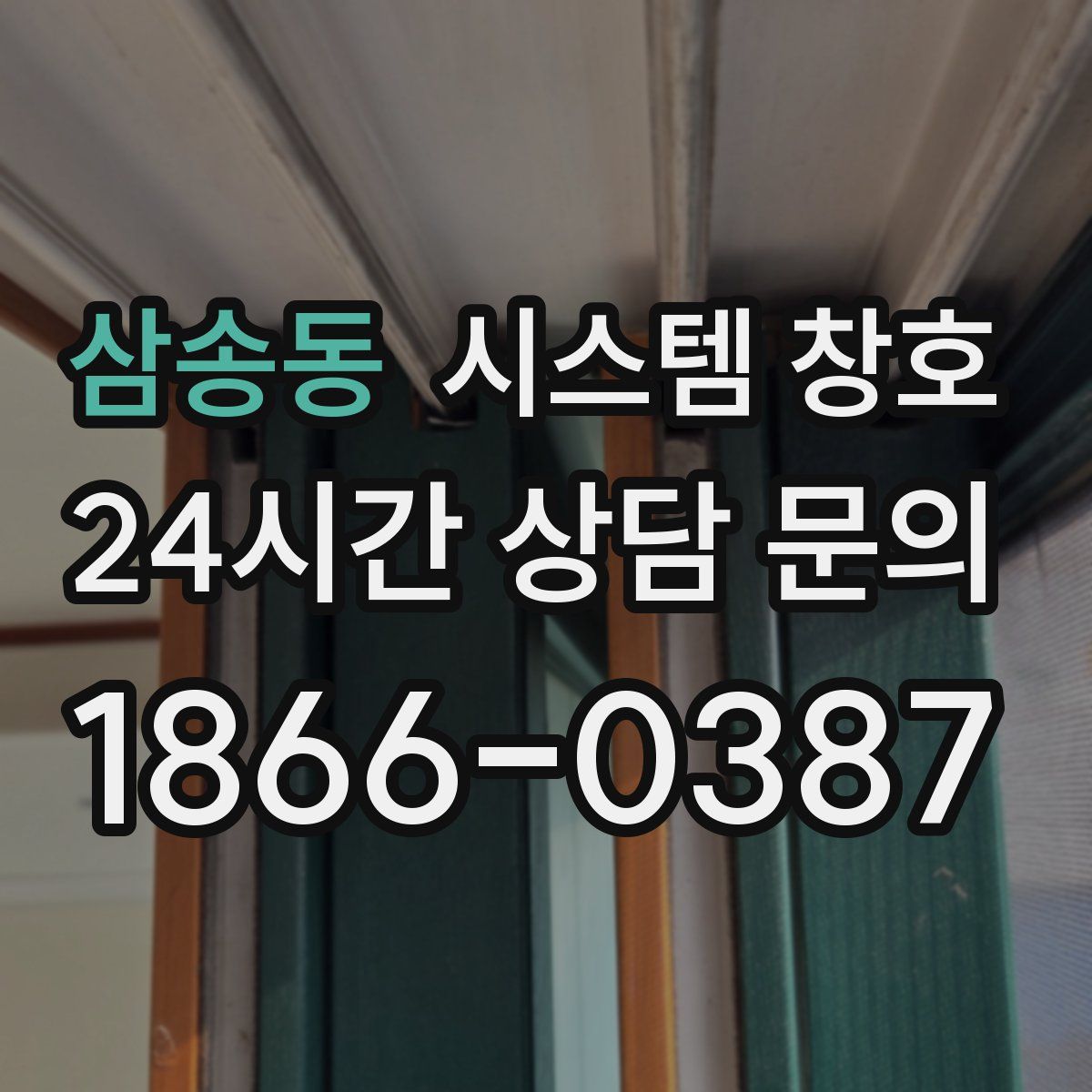 삼송동 시스템 창호