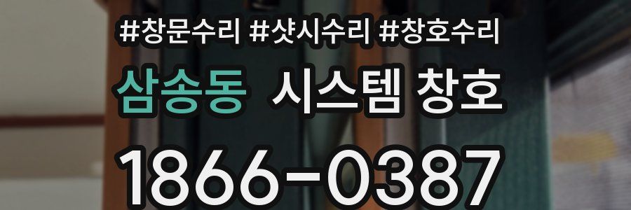 삼송동 시스템 창호