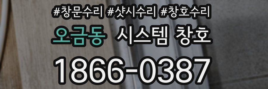오금동 시스템 창호