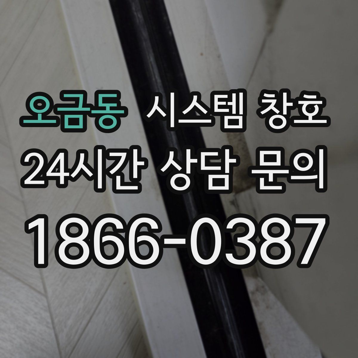 오금동 시스템 창호