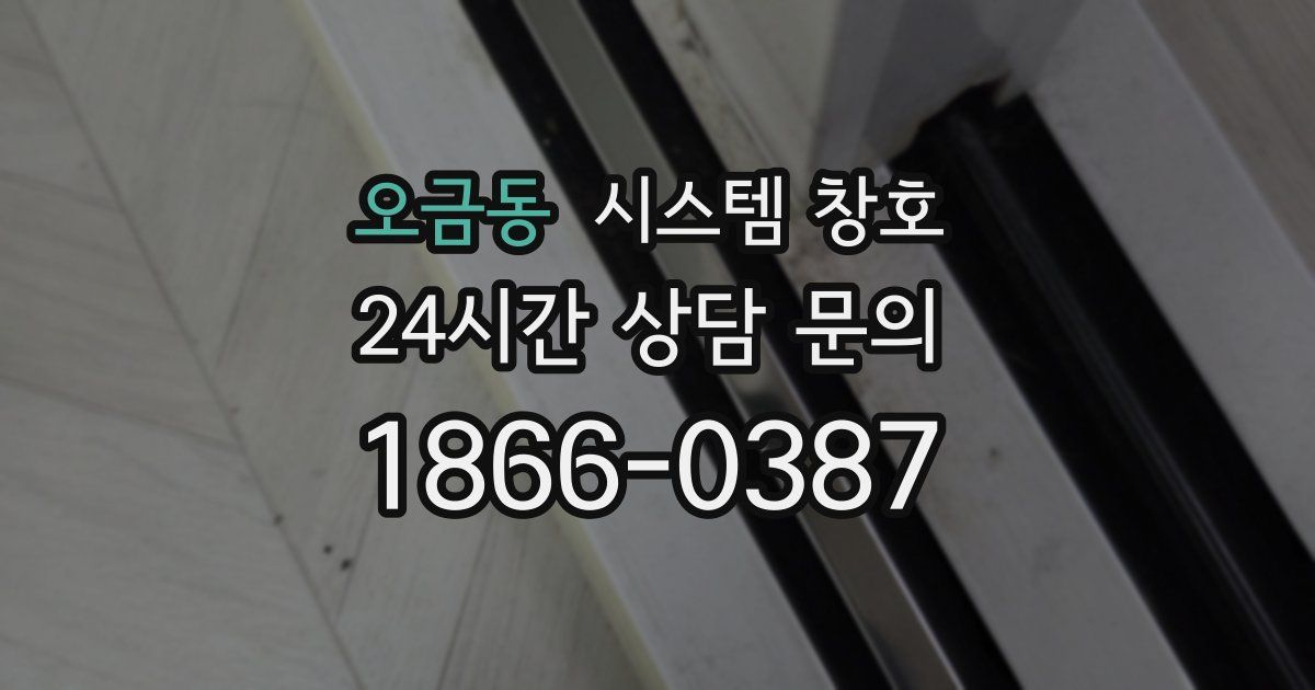 오금동 시스템 창호