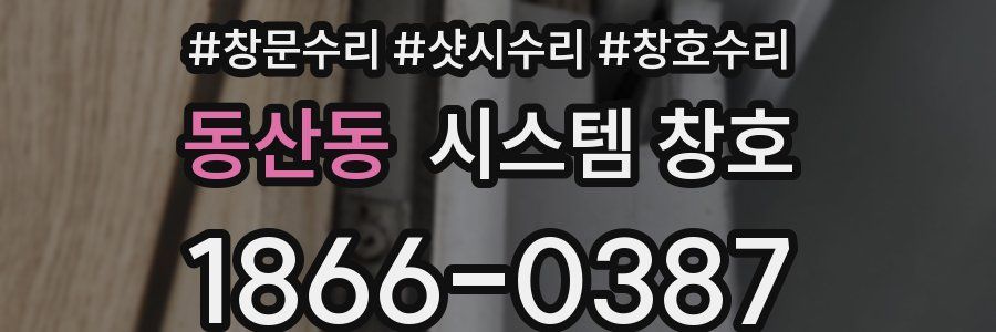 동산동 시스템 창호