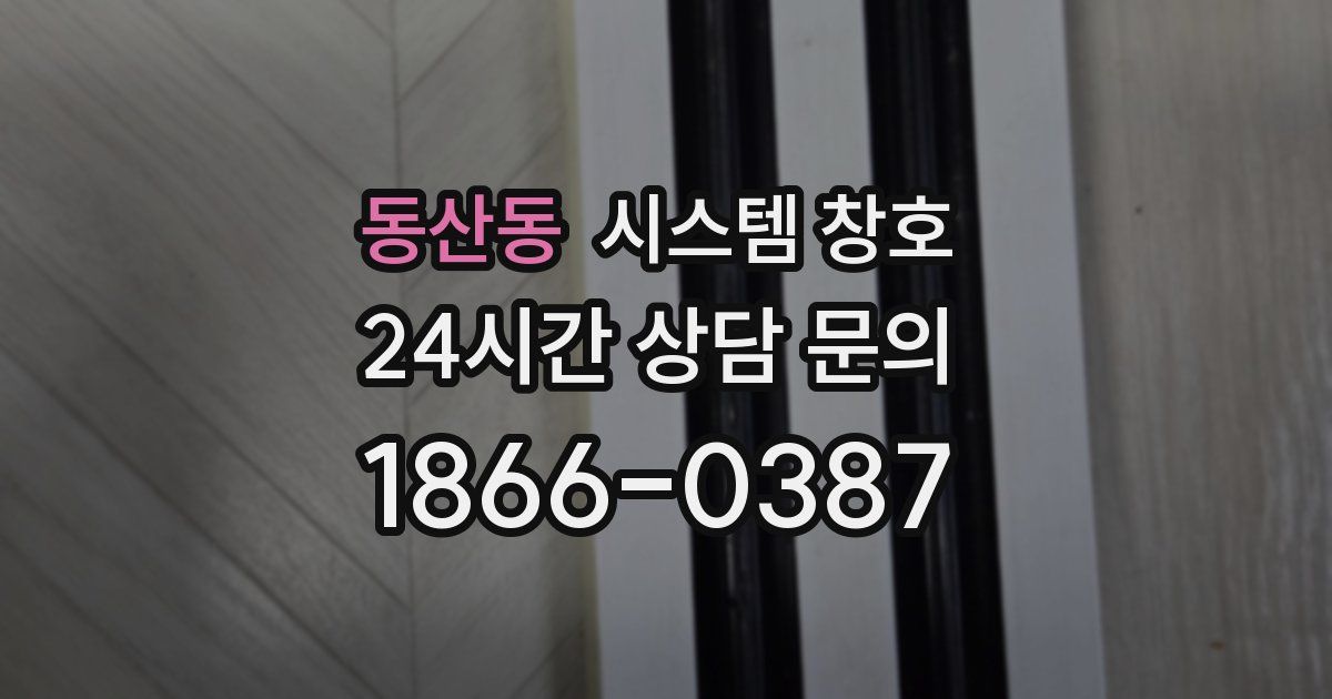 동산동 시스템 창호