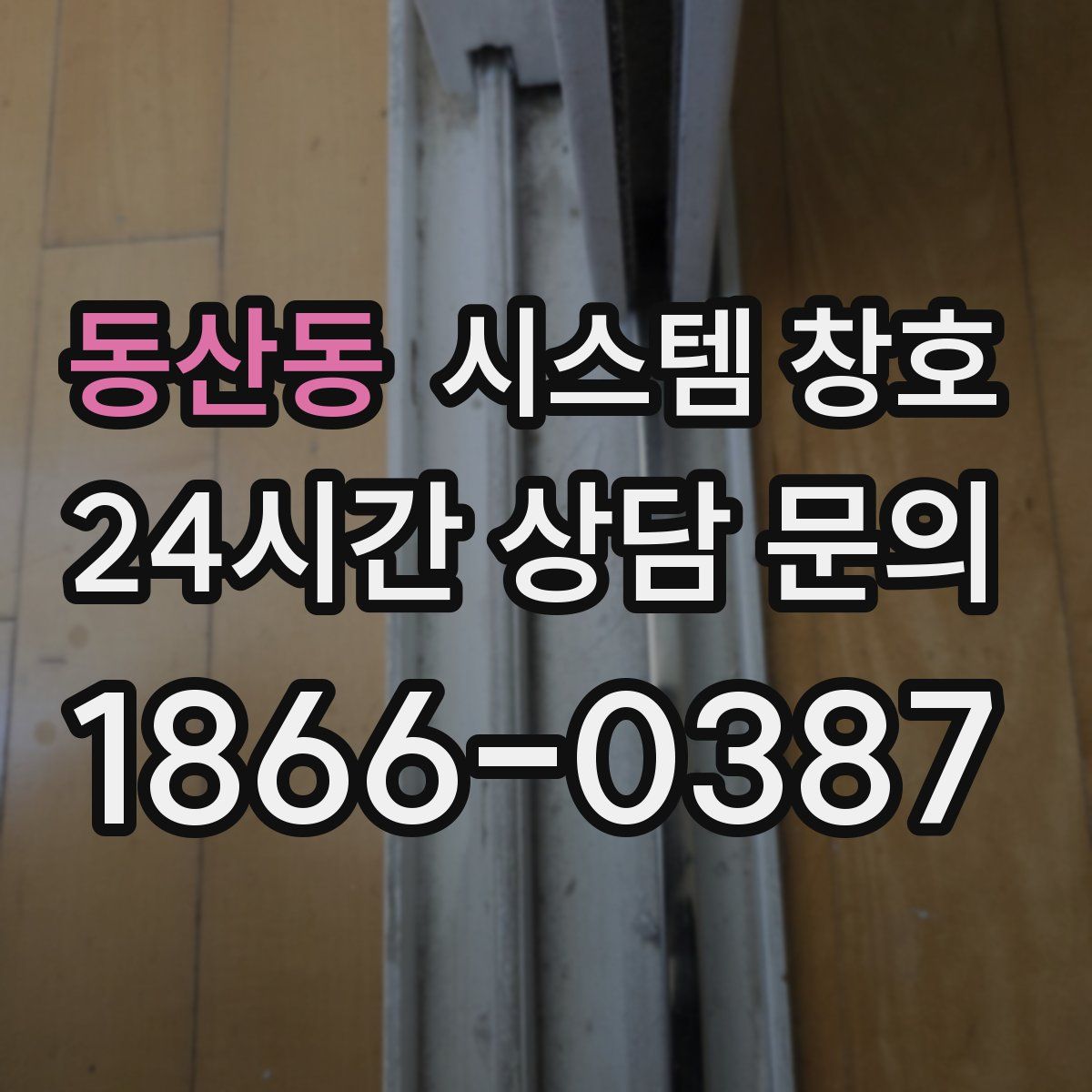 동산동 시스템 창호
