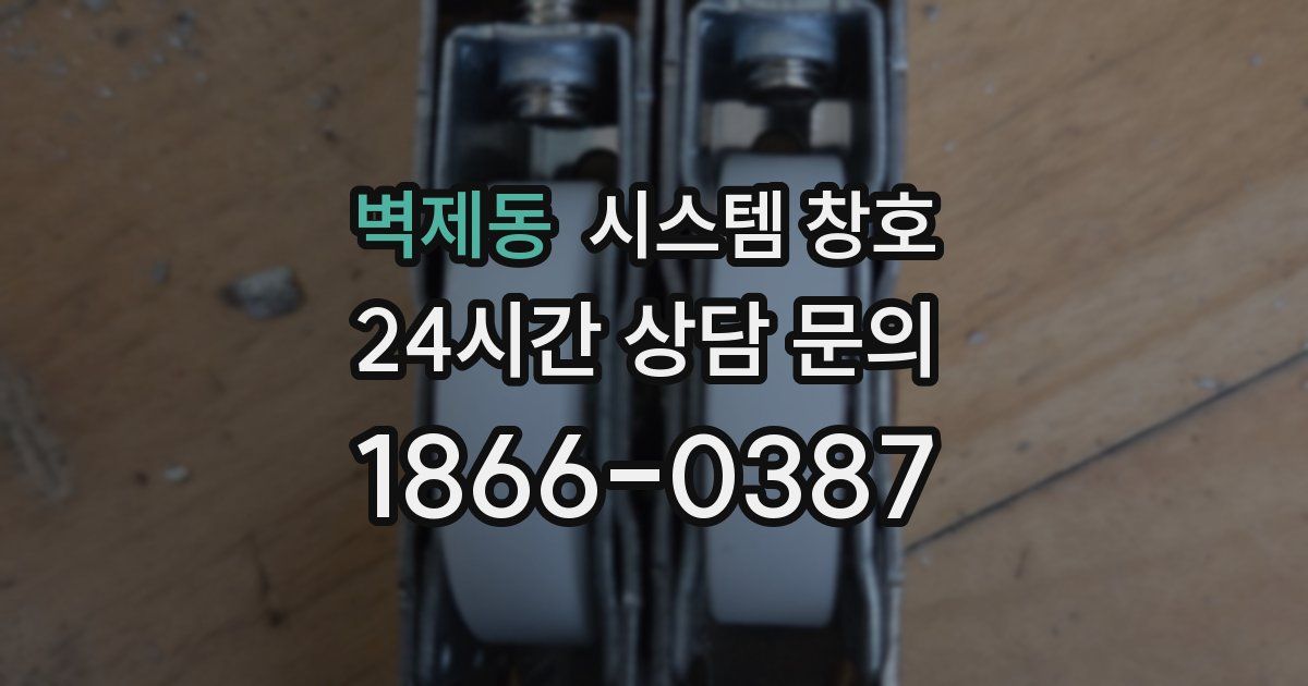 벽제동 시스템 창호