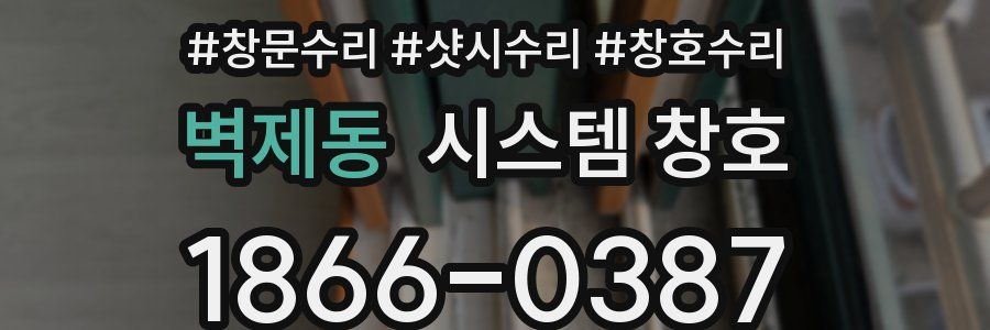 벽제동 시스템 창호