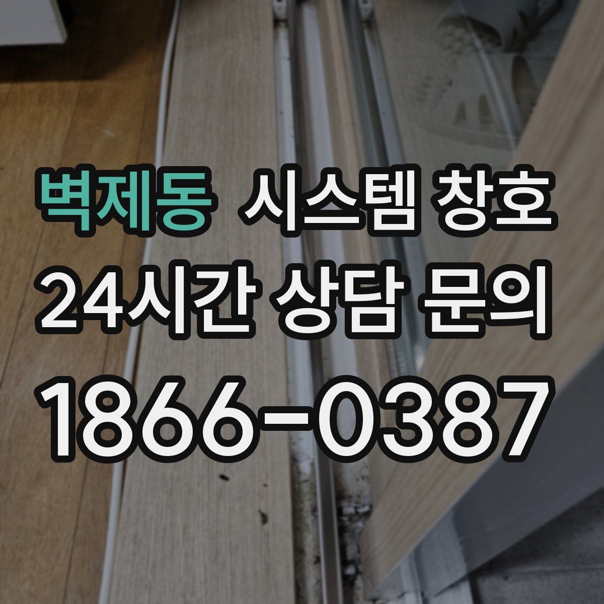 벽제동 시스템 창호