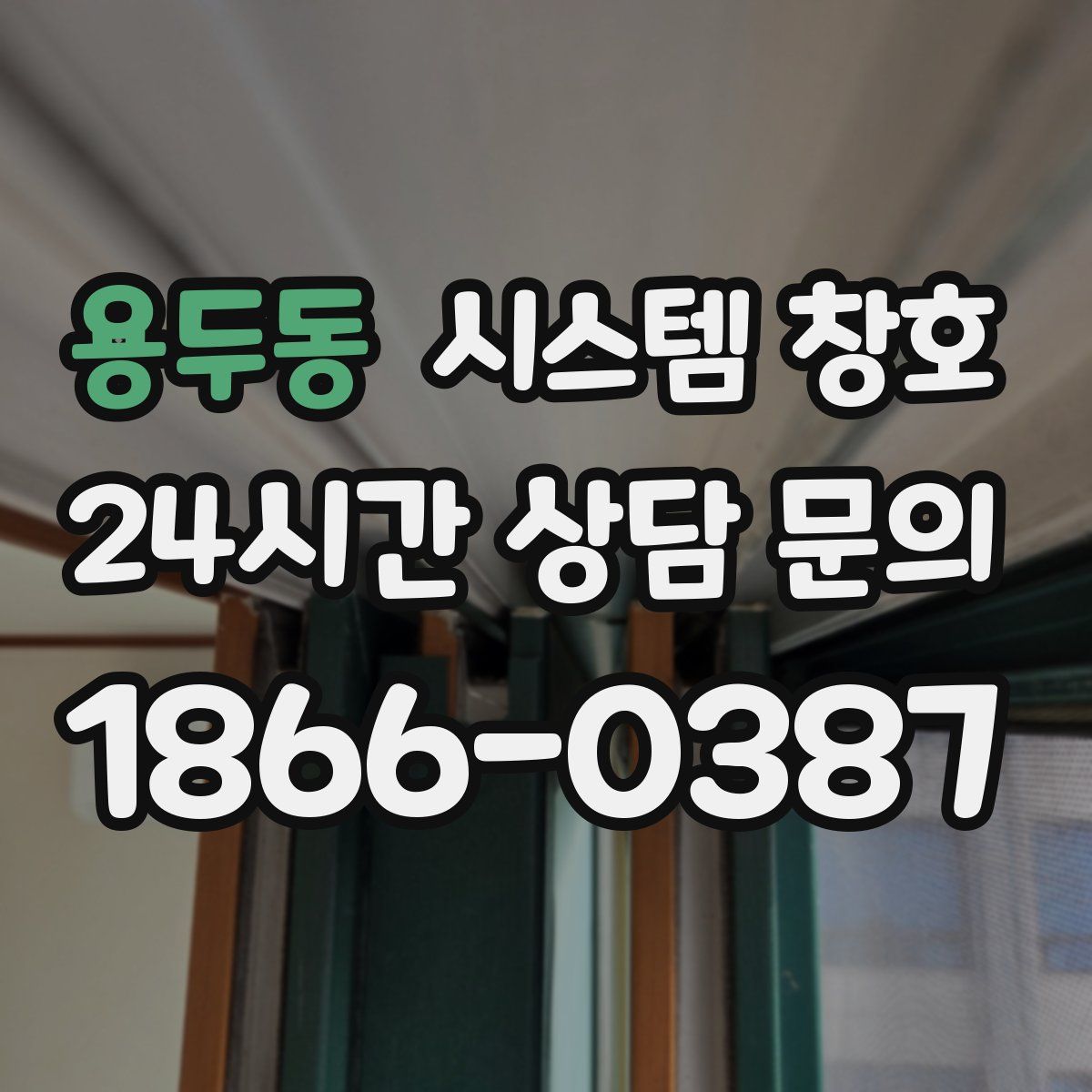 용두동 시스템 창호