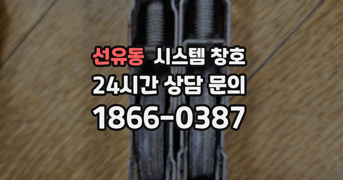 선유동 시스템 창호