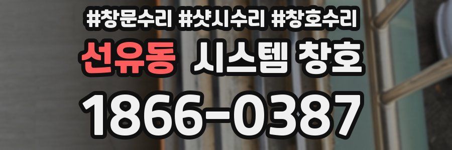 선유동 시스템 창호