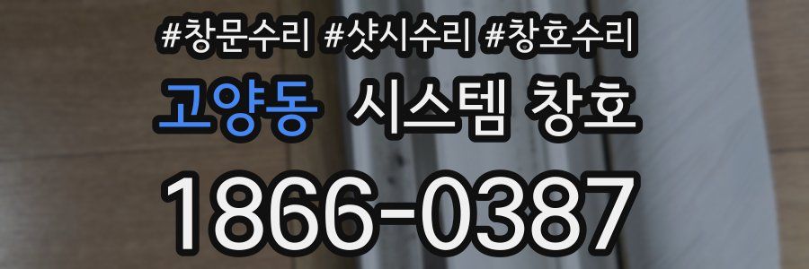 고양동 시스템 창호